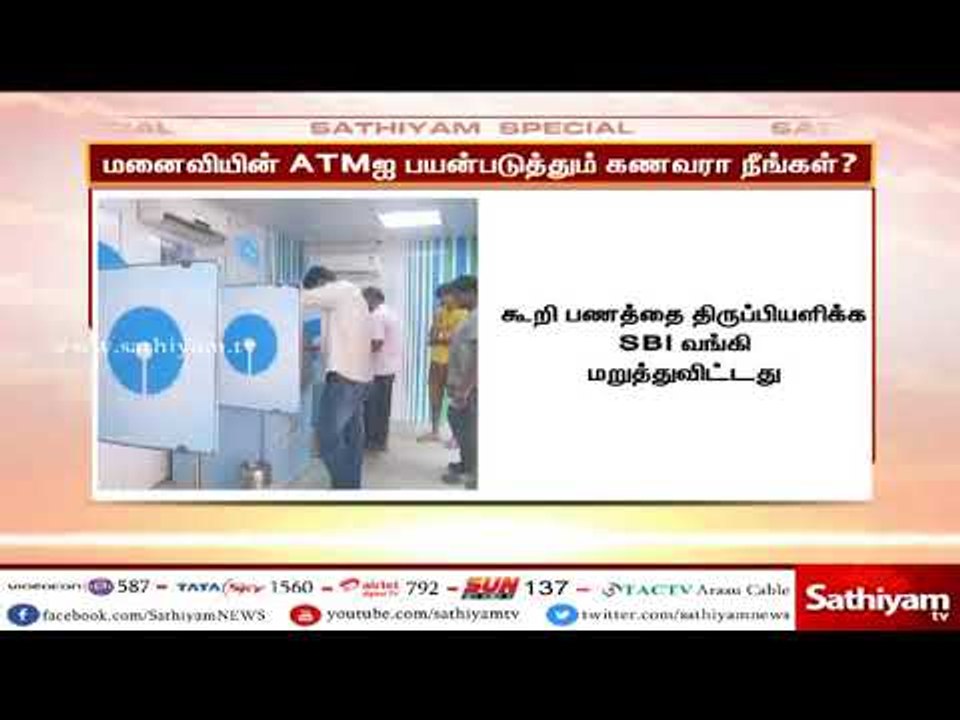 மனைவியின் ATMஐ பயன்படுத்தும் கணவரா நீங்கள்?