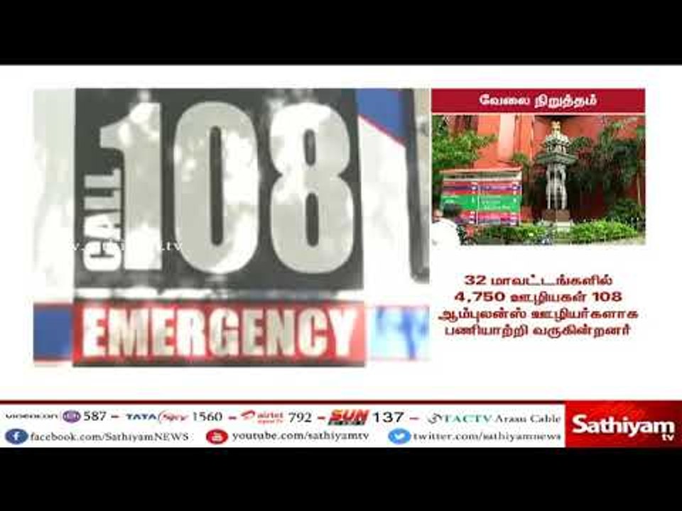 108 ஆம்புலன்ஸ் ஊழியர்கள் வேலை நிறுத்த போராட்டத்திற்கு தடை கோரிய வழக்கு நாளை விசாரனை