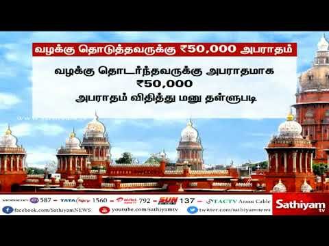 ஜெயலலிதா மரணம் குறித்து வழக்கு தொடுத்தவருக்கு 50 ஆயிரம் ரூபாய் அபராதம்