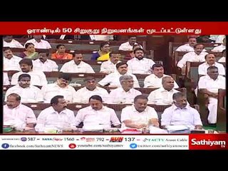 ஓராண்டில் மட்டும் 50 ஆயிரம் சிறு, குறு மற்றும் நடுத்தர தொழில் நிறுவனங்கள் மூடப்பட்டுள்ளது