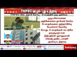 TNPSC ஊழல் – புது உத்தரவு  TNPSC விடைத்தாள் மோசடி – 2 மாதத்தில் முழு அறிக்கை