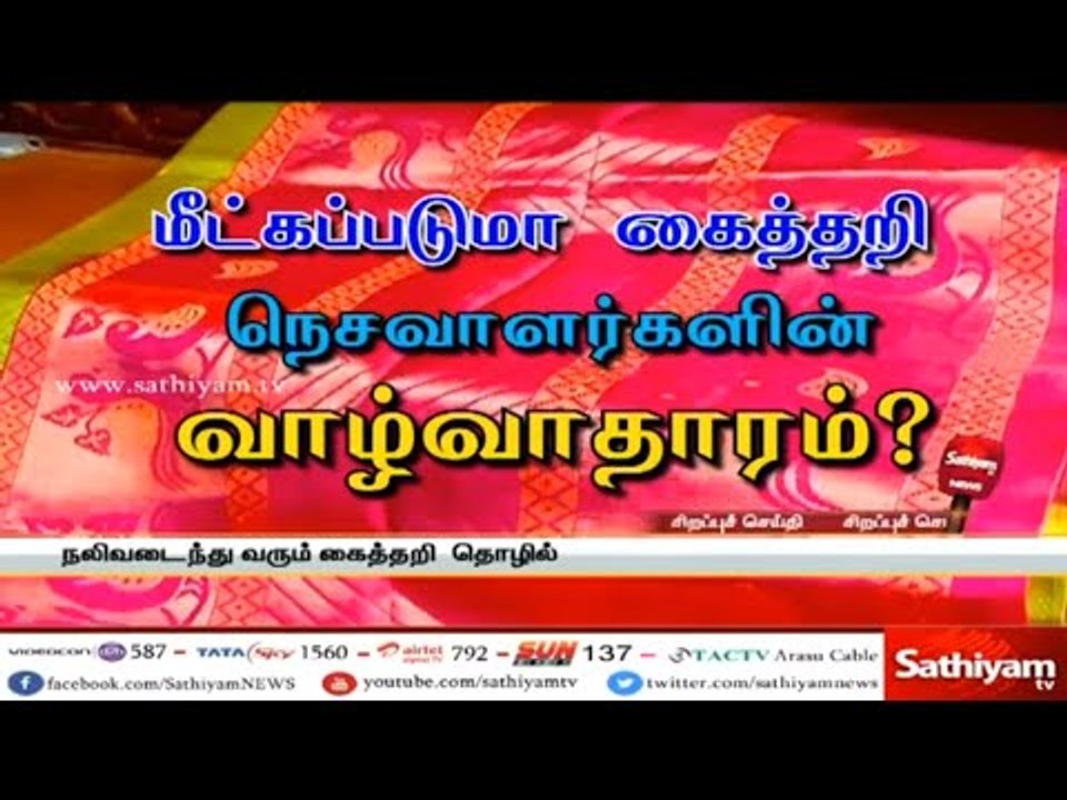 மீட்கப்படுமா கைத்தறி நெசவாளர்களின் வாழ்வாதாரம்? – சத்தியம் சிறப்புச் செய்தி