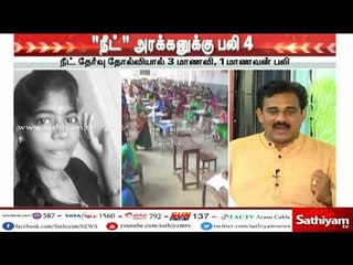 4 பேரை பலி கொண்ட ”நீட்” அரக்கன் | #NEET | #NeetKills