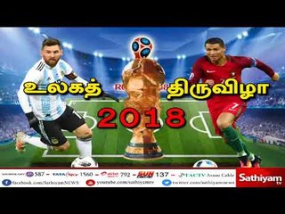 உலக கால்பந்து திருவிழா 2018 |#FIFAWorldCup
