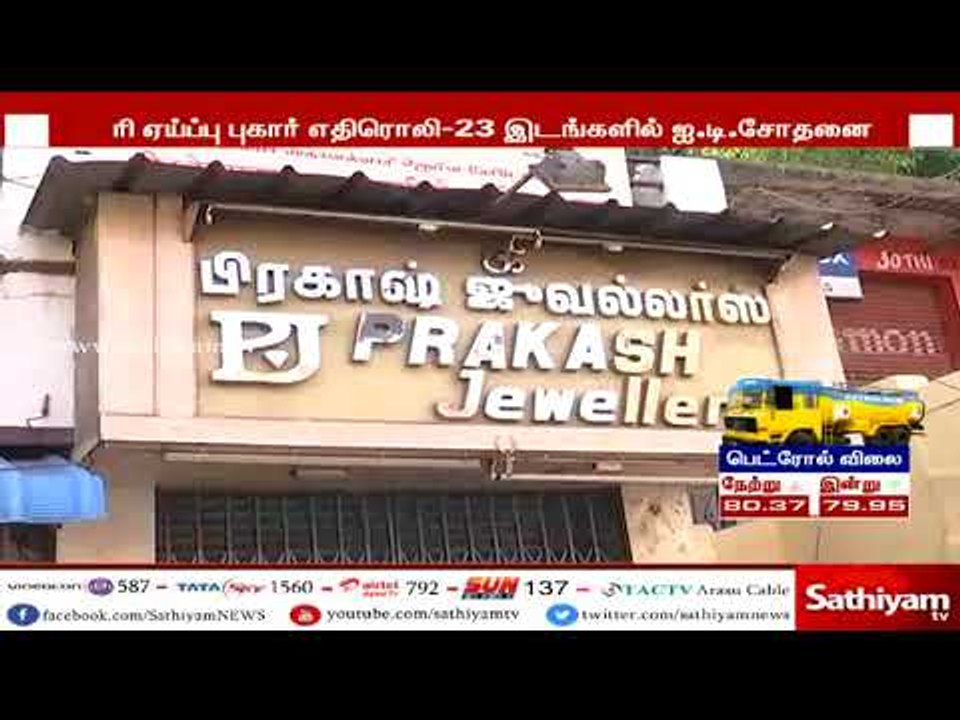 காந்தி பிரதர்ஸ் குரூப் இடங்களில் வருமான வரி சோதனை- 7.5 கோடி ரூபாய் ரொக்கம் 15 கிலோ தங்கம் பறிமுதல்