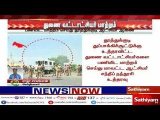 தூத்துக்குடி துப்பாக்கிச்சூடு – உத்தரவிட்ட துணை வட்டாட்சியர்கள் பணியிட மாற்றம்