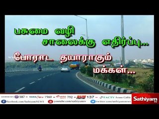 பசுமை வழி சாலைக்கு எதிர்ப்பு...போராட தயாராகும் மக்கள்