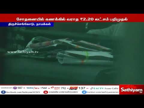 நாமக்கல் வட்டார போக்குவரத்து அலுவலகத்தில் லஞ்ச ஒழிப்பு துரை திடீர் சோதனை – 2.20 லட்சம் பறிமுதல்