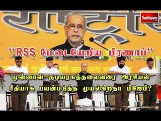 சத்தியம் சாத்தியமே :"RSS மேடையேறிய பிரணாப்"|#pranab mukherjee#rss | 08.06.18