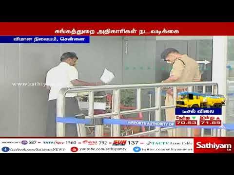 துபாயில் இருந்து கடத்திவரப்பட்ட 4கோடி ரூபாய் மதிப்பிலான தங்க நகைகள் பறிமுதல்