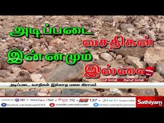 அடிப்படை வசதிகள் இன்னமும் இல்லை