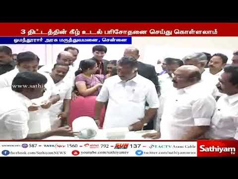 அரசு மருத்துவமனையில் முழு உடல் பரிசோதனை மையம் முதலமைச்சர் திறந்து வைத்தார்