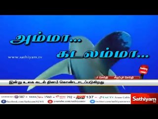 அம்மா கடலம்மா… இன்று உலக கடல் தினம் – சத்தியம் சிறப்புச் செய்தி
