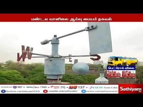 கோவை, நீலகிரி, திண்டுக்கல் மற்றும் தேனி மாவட்டங்களில், கனமழை பெய்ய வாய்ப்பு - வானிலை ஆய்வு மையம்