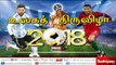 உலக கால்பந்து திருவிழா 2018 – சத்தியம் சிறப்புச் செய்தி