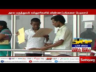 தமிழகத்தில் மருத்துவப் படிப்பிற்கான விண்ணப்பங்கள் இன்று முதல் விநியோகம்