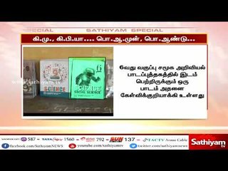 கி.மு...கி.பி.... இனிமே பொ.ஆ.முன்,.. பொ.ஆ..- குழப்பத்தை ஏற்படுத்திய பள்ளிக்கல்வி துறை