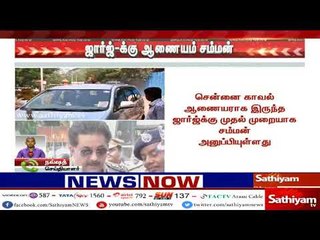 ஜெயலலிதா மரணம் தொடர்பான விசாரணைக்கு ஆஜராக முன்னாள் காவல் ஆணையர் ஜார்ஜ்-க்கு சம்மன்