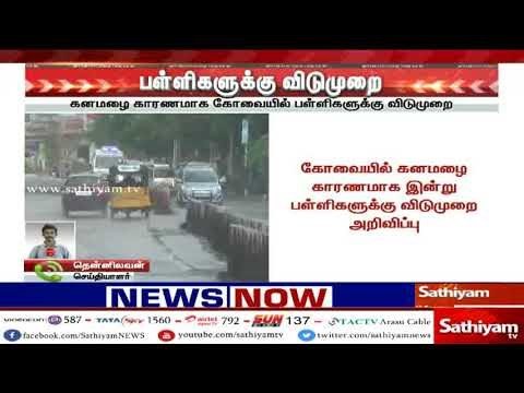 கோவையில் கனமழை காரணமாக இன்று பள்ளிகளுக்கு விடுமுறை அறிவிப்பு