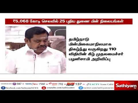5 ஆயிரத்து 68 கோடி ரூபாய் செலவில் 25 புதிய துணை மின் நிலையங்கள் அமைக்கப்படும் - முதலமைச்சர் பழனிசாமி