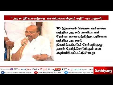 அதிகாரிகளை நேரடியாக நியமனம் என்பது அரசு நிர்வாகத்தை காவிமயமாக்கும் சதி - ராமதாஸ்