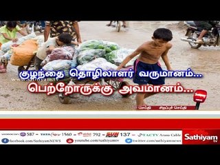 குழந்தை தொழிலாளர் வருமானம்… பெற்றோருக்கு அவமானம்…