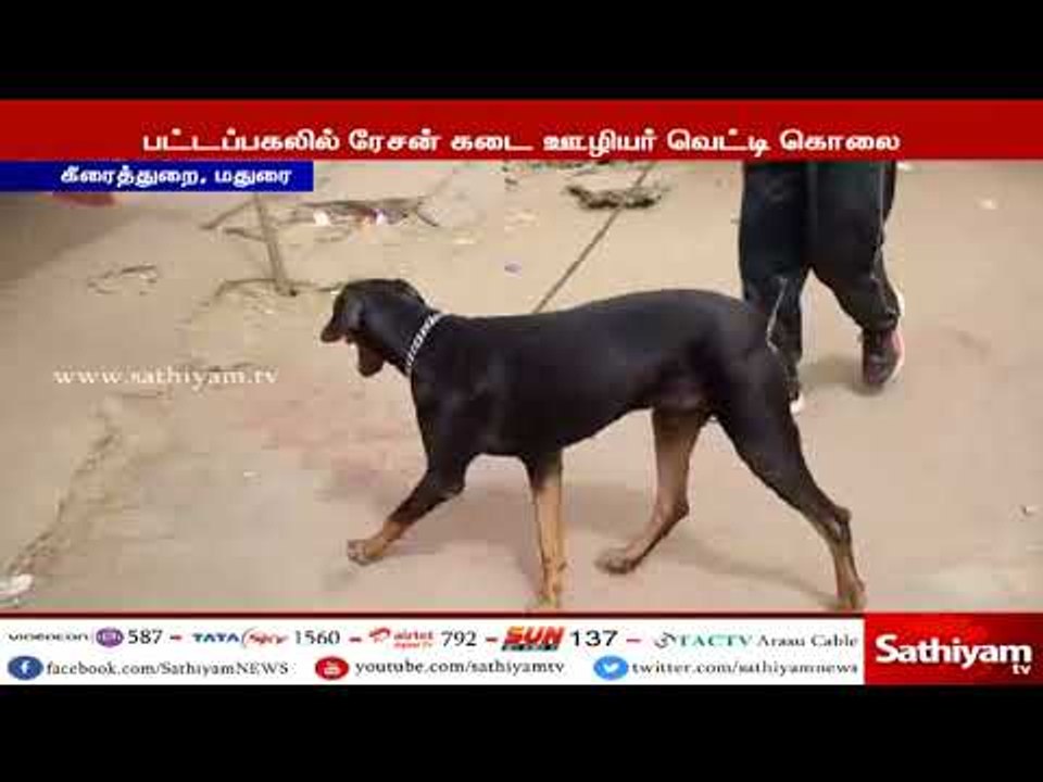 மதுரை : பட்டப்பகலில் ரேசன் கடை ஊழியர் வெட்டி கொலை