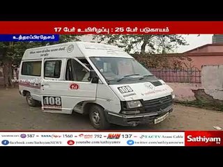 தனியார் பேருந்து சாலைத் தடுப்பில் மோதி 17 பேர் பலி