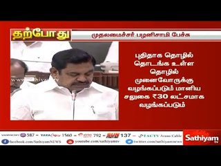 புதிதாக தொழில் தொடங்க உள்ள தொழில் முனைவோருக்கு மானிய சலுகை 30 லட்சமாக வழங்கப்படும் - முதலமைச்சர்