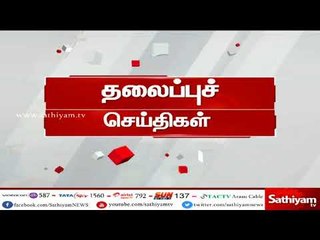 இன்றைய தலைப்புச் செய்திகள் | #TodayHeadlines | 14.06.18 | #SathiyamNews