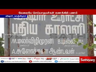 தேசிய ஊரக வேலை உறுதி திட்டத்தின் பொதுமக்களின் வங்கி கணக்கில் பணத்தை செலுத்தி, பல கோடி ரூபாய் மோசடி