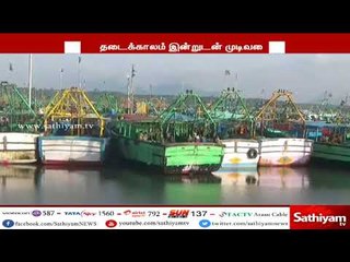 மீன்பிடித் தடைக்காலம் இன்றுடன் நிறைவு, கடலுக்கு செல்ல மீனவர்கள் தயாராகி வருகின்றனர்