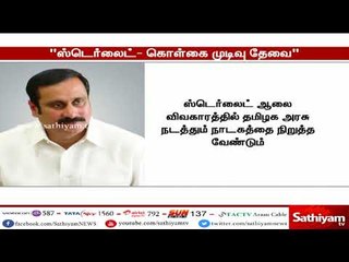 தூத்துக்குடி ஸ்டெர்லைட் ஆலையை மூடுவது குறித்து அரசு கொள்கை முடிவு எடுக்க வேண்டும்- அன்புமணி ராமதாஸ்