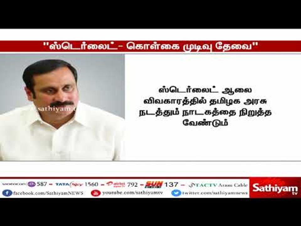 தூத்துக்குடி ஸ்டெர்லைட் ஆலையை மூடுவது குறித்து அரசு கொள்கை முடிவு எடுக்க வேண்டும்- அன்புமணி ராமதாஸ்