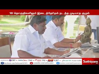 18 MLA-க்கள் தகுதி நீக்க வழக்கு-மாறுபட்ட தீர்ப்பால் 18 தொகுதிகளில் இடைத்தேர்தல் நடத்த முடியாத சூழல்