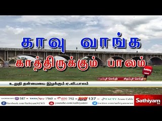 காவு வாங்க காத்திருக்கும் பாலம்