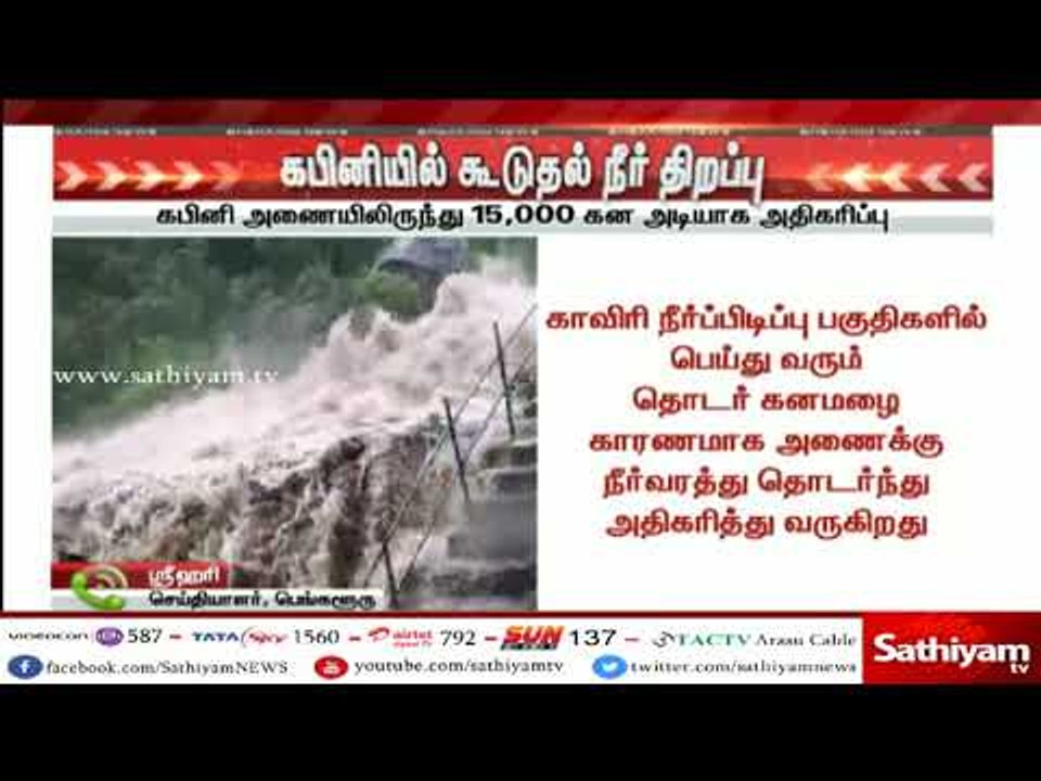 கபினி அணையில் இருந்து 15,000 கன அடியாக நீர் திற...