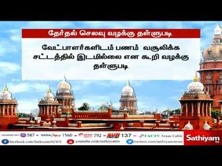 தேர்தல் செலவு பணத்தை வசூலிக்க கோரிய வழக்கை தள்ளுபடி செய்து உத்தரவிட்டது உயர்நீதிமன்றம்