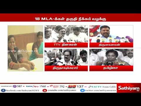 தகுதி நீக்கம் வழக்கில் இரண்டு நீதிபதிகள் தீர்ப்பு -அரசியல் கட்சித் தலைவர்களின் கருத்து