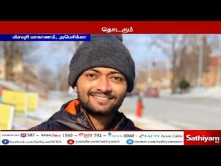 அமெரிக்காவில் தொடரும் அட்டூழியம் - இந்திய மாணவர் சுட்டுக் கொலை