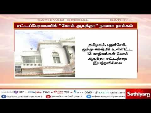 சட்டப்பேரவையில் “லோக் ஆயுக்தா” நாளை தாக்கல்