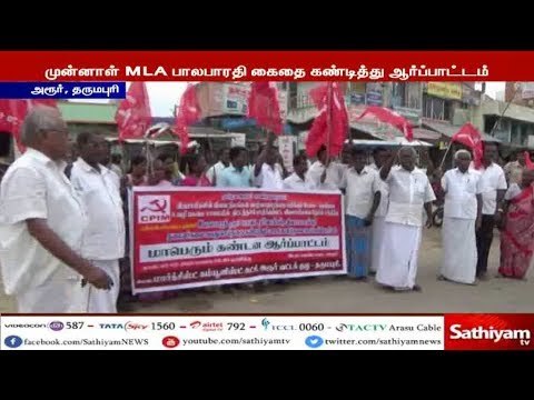 பாலபாரதி கைதை கண்டித்து மார்க்சிஸ்ட் கம்யூனிஸ்ட் கட்சியினர் ஆர்பாட்டம்