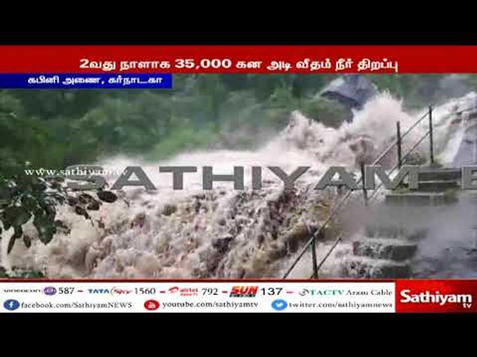 கபினி அணையில் இருந்து 2வது நாளாக 35,000 கன அடி...