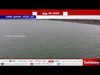 கபினி அணையில் இருந்து திறந்து விடப்படும் நீரின் அளவும் 15 ஆயிரம் கன அடியாக குறைத்துள்ளது