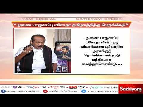 மத்திய அரசின் அணை பாதுகாப்பு மசோதா தமிழ்நாட்டுக்கு பெருங்கேடு- வைகோ