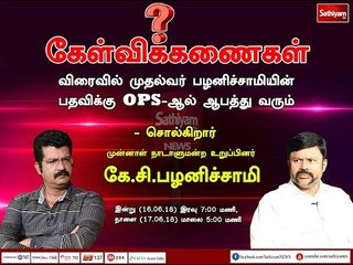விரைவில் முதல்வர் பழனிச்சாமியின் பதவிக்கு OPS-ஆல் ஆபத்து வரும்#Kelvikanaigal #k_c_palanisamy