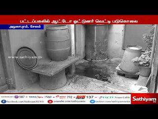 சேலம் : பட்டப்பகலில் ஆட்டோ ஓட்டுனர் வெட்டி படுகொலை – பொதுமக்கள் அச்சம்