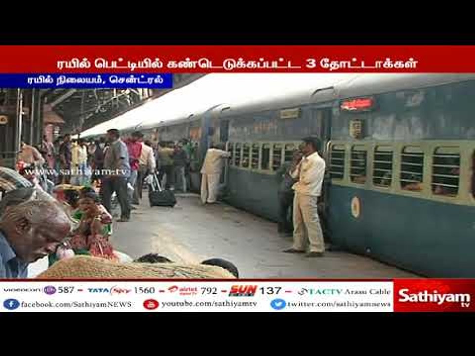 சென்னை சென்ட்ரல் ரயில் நிலையம் வந்த விரைவு ரயிலில் இருந்து 3 தோட்டாக்கள் கண்டெடுக்கப்பட்டது