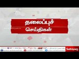 இன்றைய தலைப்புச் செய்திகள் | #TodayHeadlines | 16.06.18 | #SathiyamNews