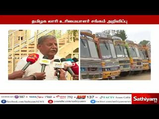 தமிழகத்தில் திட்டமிட்டபடி நாளை 5 லட்சம் லாரிகள் ஓடாது - தமிழக லாரி உரிமையாளர் சங்கம் அறிவிப்பு